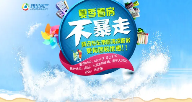 夏季看房团 bannerpsd模版下载