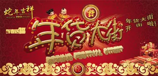 年货大街促销海报