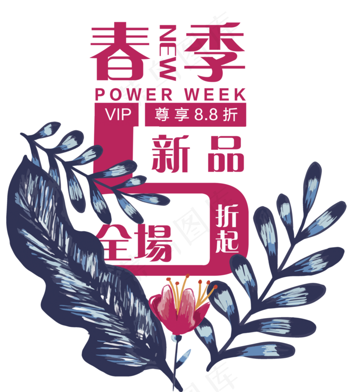 时尚促销类春季上新字体免扣素材(3543X3939)