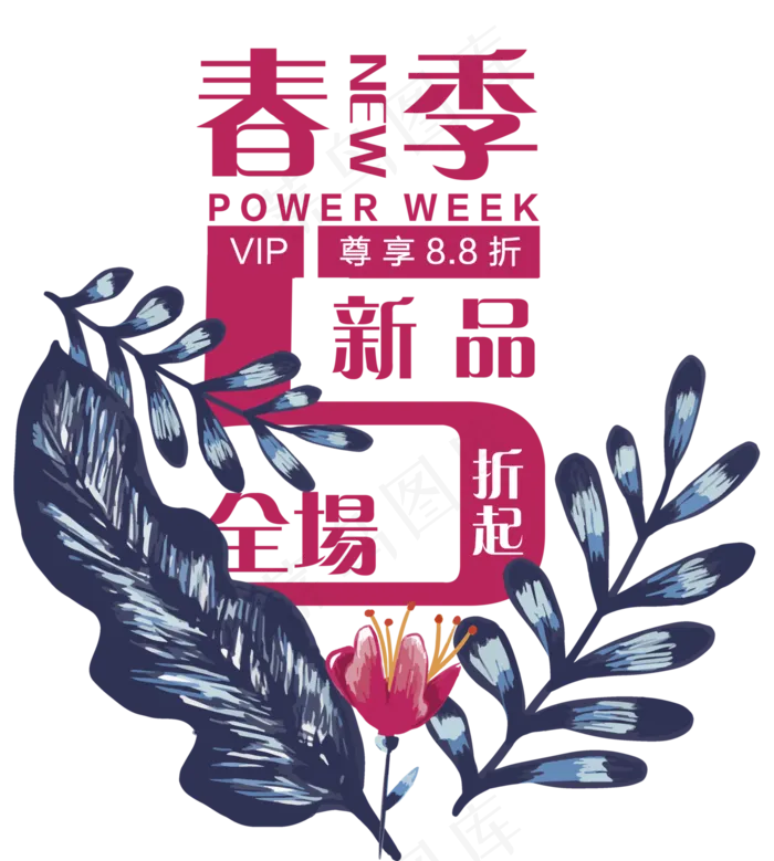时尚促销类春季上新字体免扣素材(3543X3939)