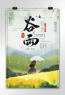 二十四节气谷雨海报设计模板