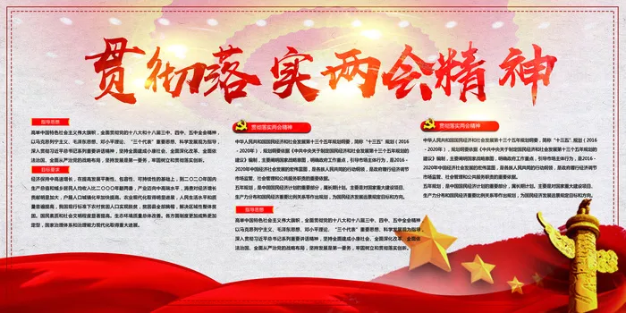2017红色贯彻落实两会精神海报设...(7087X3543(DPI:150))psd模版下载
