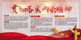 2017红色贯彻落实两会精神海报设...