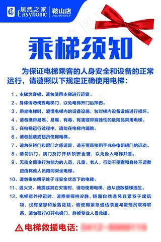 居然之家物业保卫部乘梯须知