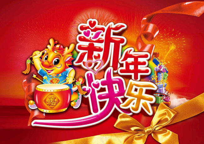 春节新年快乐节日素材