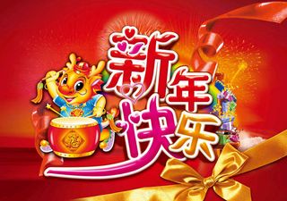 春节新年快乐节日素材
