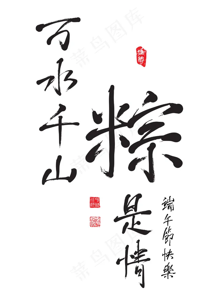 矢量的中文书法的端午节的爱的关系eps,ai矢量模版下载