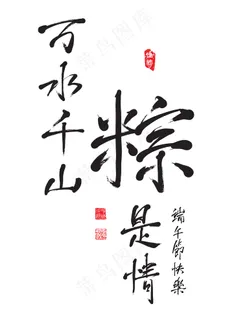 矢量的中文书法的端午节的爱的关系 矢量的中文书法的端午节的爱的关系