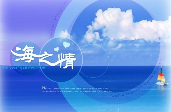 海之情蓝色背景psd素材psd模版下载