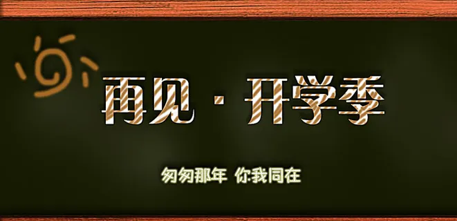 开学季图片