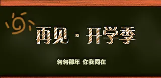 开学季图片
