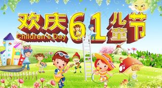 六一图片