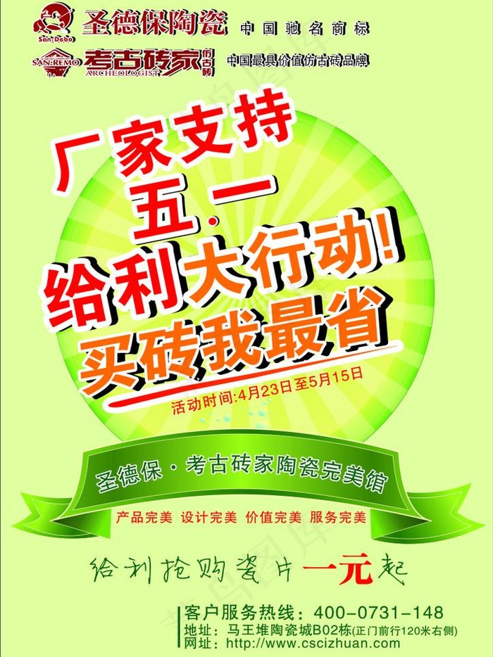 圣德保陶瓷五一单页图片cdr矢量模版下载