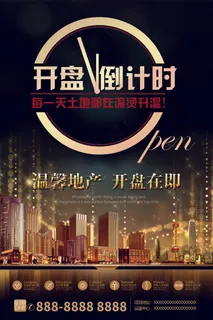 开盘倒计时 房产海报