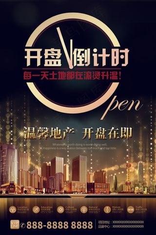 开盘倒计时 房产海报
