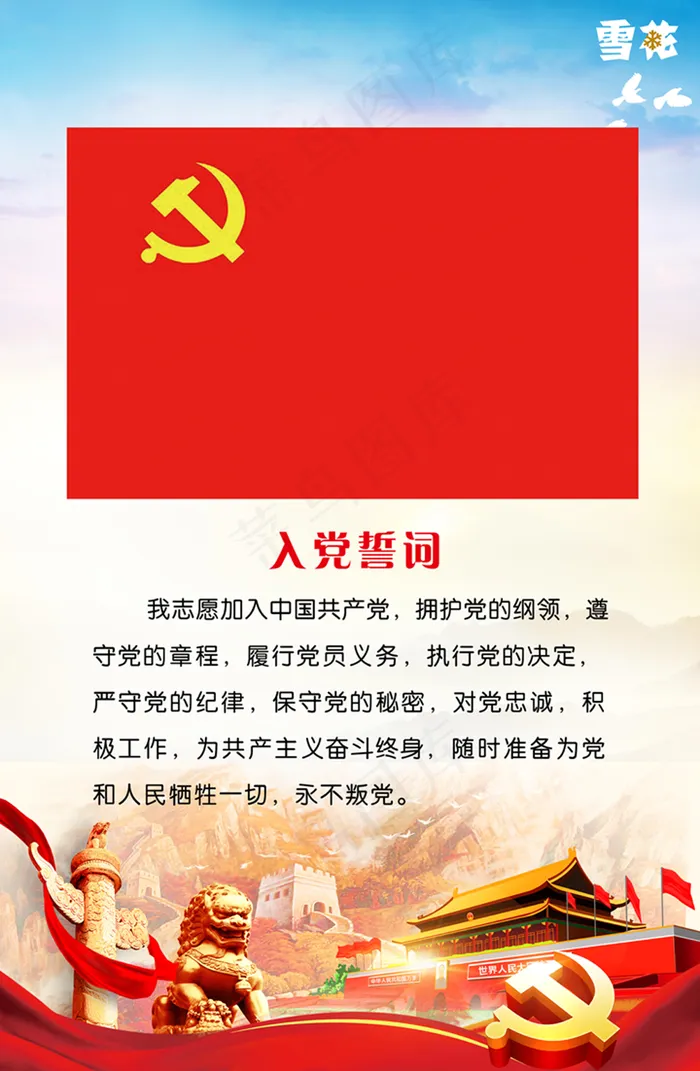 入党誓词展板(8300X12700(DPI:254))psd模版下载