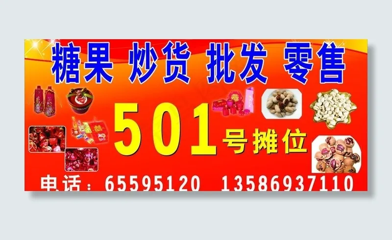 糖果 炒货 批发 零售图片cdr矢量模版下载