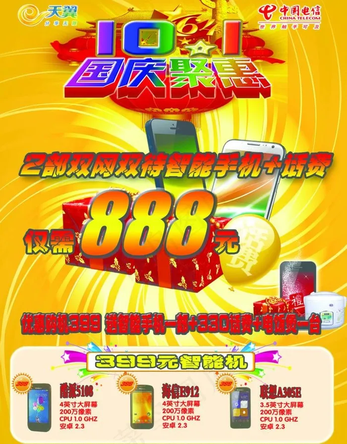 电信手机促销广告图片psd模版下载