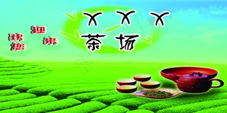 茶场欢迎您