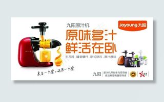 九阳原汁机产品促销海报