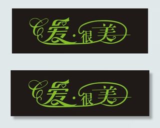 爱很美艺术字