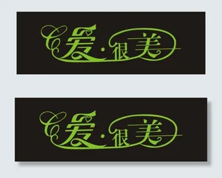 爱很美艺术字