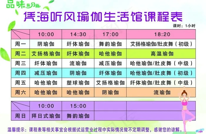 瑜伽课程表图片psd模版下载