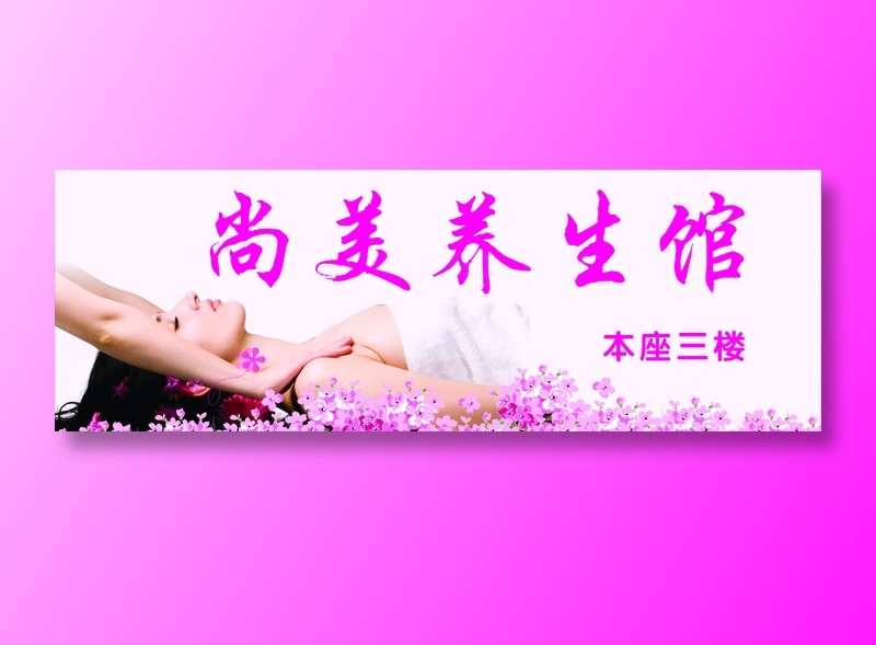 养生馆招牌cdr矢量模版下载