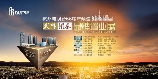 杭州电视台66频道房产背景 杭州电视台66频道房产背景
