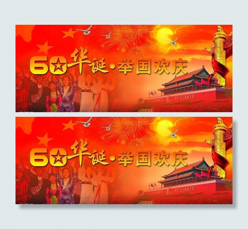 60华诞 喜庆五一 喜庆五一图片