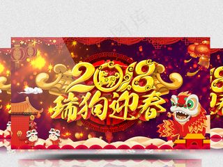 2018年喜庆瑞狗迎春企业年会ae...