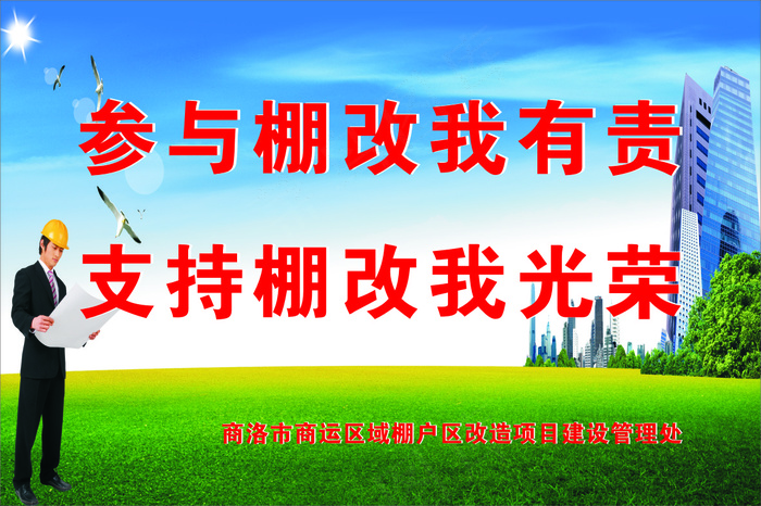 参与棚改我有责cdr矢量模版下载