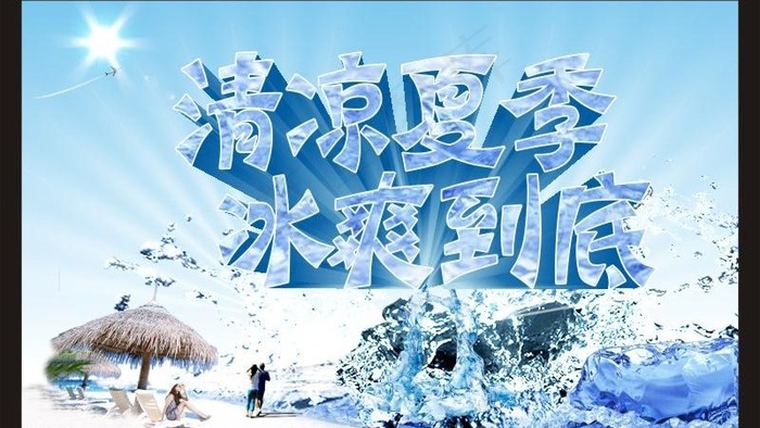 清凉夏季图片cdr矢量模版下载
