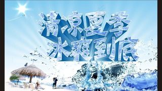清凉夏季图片