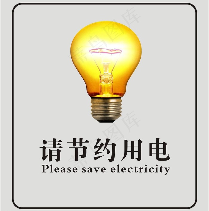 节约用电图片cdr矢量模版下载