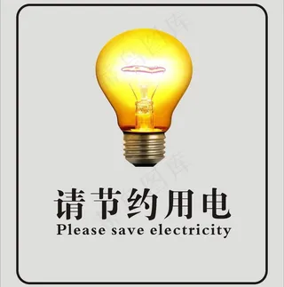 节约用电图片