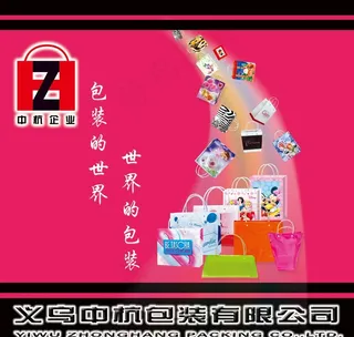 中杭包装手提袋宣传海报图片