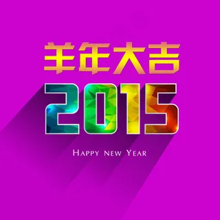 2015羊年大吉