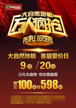 大自然地板万人疯抢高清PSD设计海报宣传