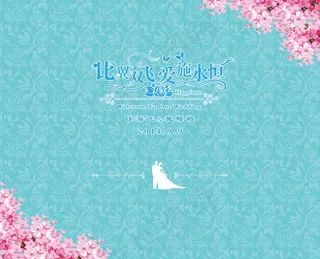 唯美小清新婚礼背景板