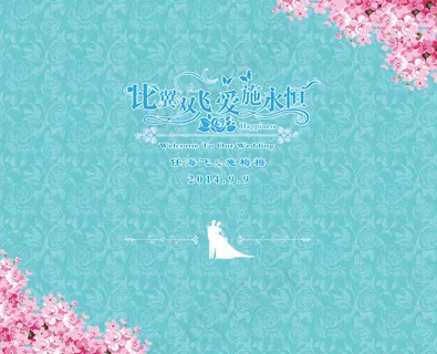 唯美小清新婚礼背景板 唯美小清新婚礼背景板