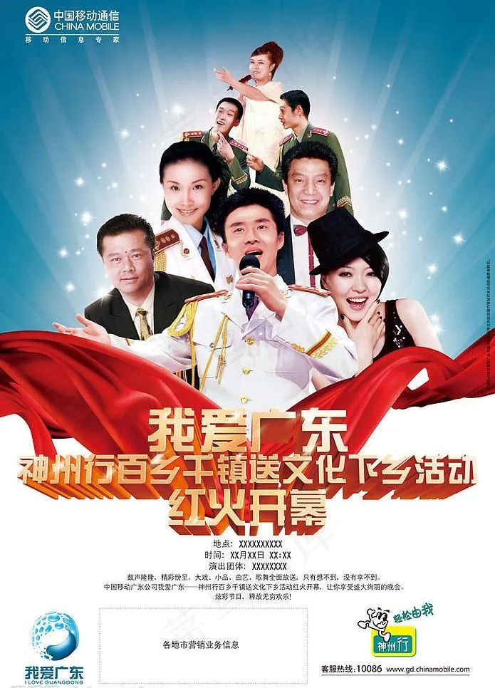 中国移动神州行文化下乡活动(演员篇...(3350X4921(DPI:250))psd模版下载
