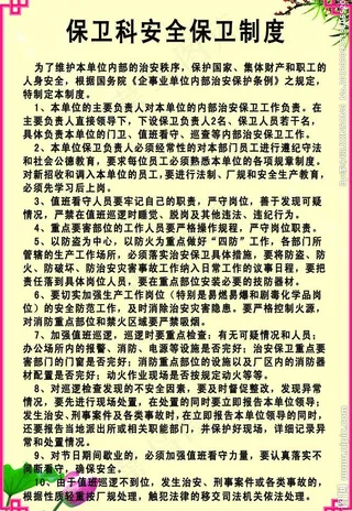 保卫科安全保卫制度展板招牌图片