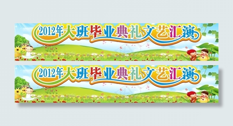 幼儿园毕业典礼文艺汇演图片cdr矢量模版下载