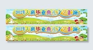 幼儿园毕业典礼文艺汇演图片