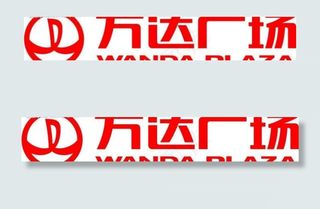 万达logo图片