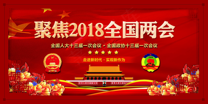 红色大气聚焦2018全国两会