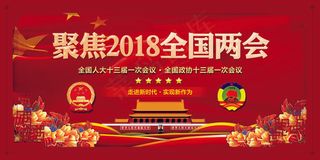 红色大气聚焦2018全国两会