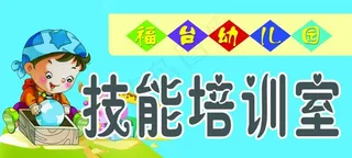 科室牌 技能培训室