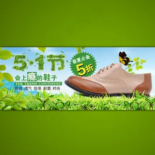 劳动节淘宝店铺皮鞋海报模板psd素...